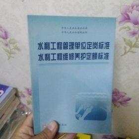 水利工程管理单位定岗标准水利工程维修养护定额标准