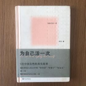 为自己活一次（五位中国女性的真实故事。她们曾是人们口中的“好母亲”“好妻子”“好女儿”，某一天，她们决定为自己活一次）