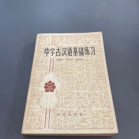 中学古汉语基础练习