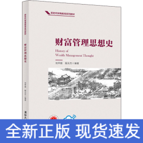 財(cái)富管理思想史