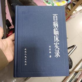 百病临床实录