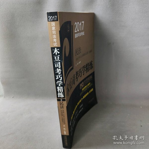 2017国家司法考试木豆司考巧学精练:民法