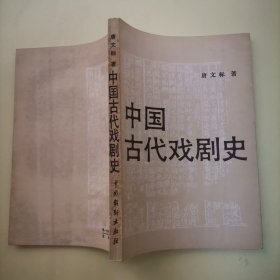 中国古代戏剧史