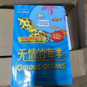 可怕的科学：无情的海洋