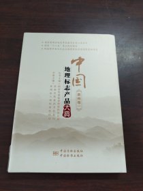 中国地理标志产品大典:一:贵州卷