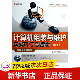 计算机网络与信息安全教育规划教材：计算机组装与维护实战入门与提高（第2版）