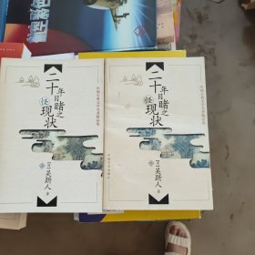 中国古典文学名著精品集：二十年目睹之怪现状（上下）