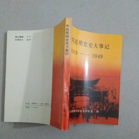 中共昆明党史大事记 1919---1949