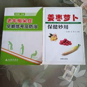 老年痴呆症早期信号及防治十姜 枣，萝卜保健妙用(两册合售)