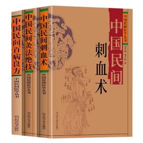 中国民间刺血术+中国民间灸法绝技+中国民间百病良方