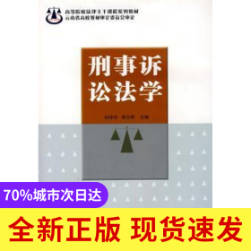 刑事訴訟法學