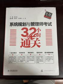 系统规划与管理师考试32小时通关（全新未拆封）