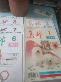 集邮1994年共五本