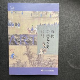 插图本中国绘画艺术史丛书：清代绘画艺术史