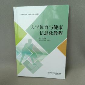 大学体育与健康信息化教程/高等职业教育“十三五”规划新形态教材