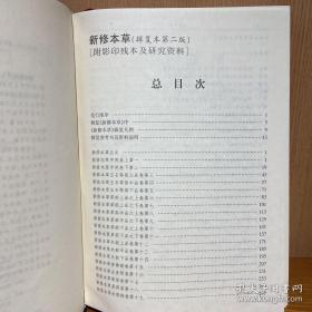 新修本草：辑复本第二版