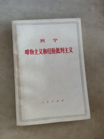 列宁 唯物主义和经验批判主义