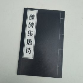 魏碑集唐诗