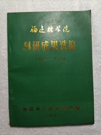 福建林学院科研成果选编 1958-1984