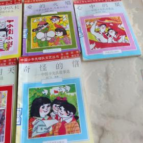 中国少年先锋队文艺丛书《中国少先队小说、故事、诗歌、戏剧、歌曲舞蹈选》7本一套