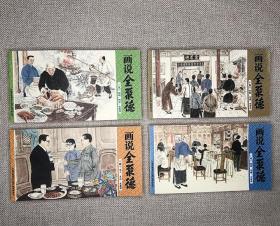 连环画《画说全聚德》全4册，40开小巧开本，著名画家庞先健等倾情绘图，讲述全聚德150年的品牌历史，带你了解一段段美味烤鸭背后鲜为人知的珍闻趣事。