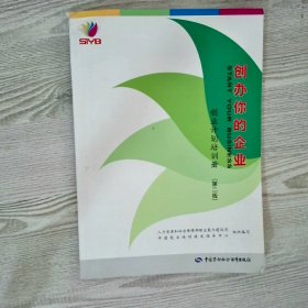 创办你的企业 : 创业计划培训册