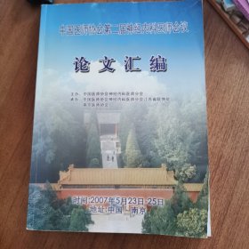 中国医师协会第二届神经内科医师会议论文汇编