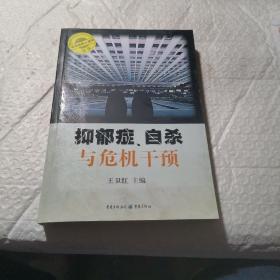 抑郁症.自杀与危机干预