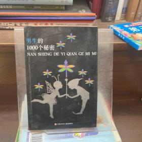 男生的1000个秘密