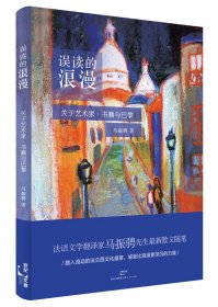 误读的浪漫：关于艺术家、书籍与巴黎