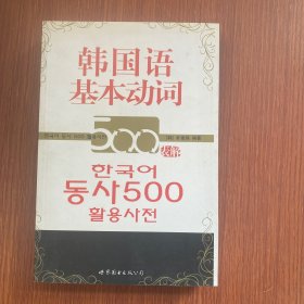 韩国语基本动词500表解