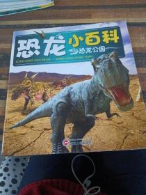 恐龙小百科：恐龙公园