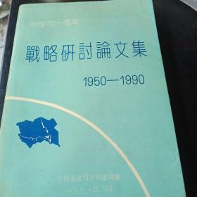 治淮四十周年战略研讨论文集