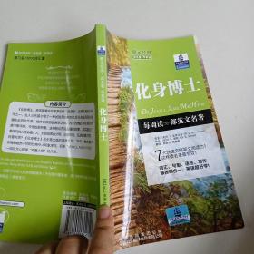 朗文经典读名著学英语：化身博士