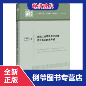區(qū)域工業(yè)環(huán)境效率測(cè)度及其影響因素分析/應(yīng)用經(jīng)濟(jì)學(xué)精品系列/中國(guó)經(jīng)濟(jì)文庫(kù)