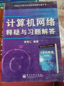 计算机网络释疑与习题解答 配套谢希仁第五版（丙21）