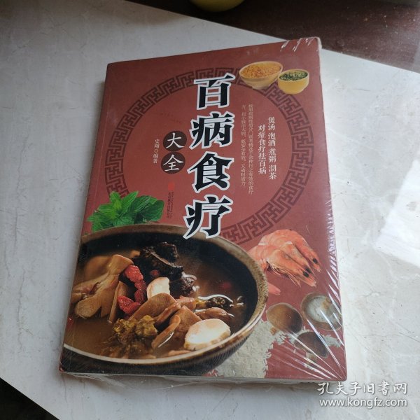 超值全彩养生馆：百病食疗大全