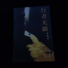 行者无疆   一版一印