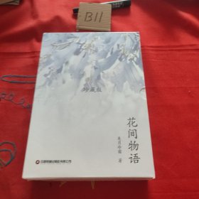 花间物语 全套共5册， 选择500余种植物，并配原创诗歌、彩色实物图片和权威性注解。书中既有常见美丽花卉，又有珍贵的濒危物种。