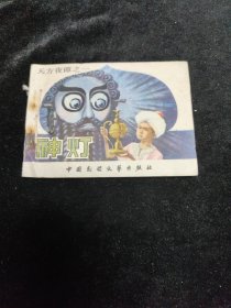 连环画神灯连环画