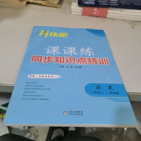 抖练吧同步知识点特训七年级历史下初中生课堂练习册