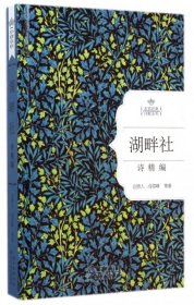【正版书籍】名家经典诗歌系列：湖畔社诗精编