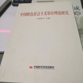 中国特色社会主义审计理论研究