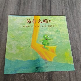 为什么呢？（东方娃娃出品）