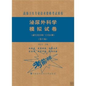 泌尿外科學(xué)模擬試卷(副主任醫(yī)師/主任醫(yī)師)(第2版)