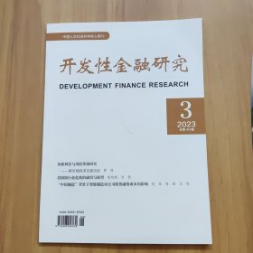 开发性金融研究 2023/3