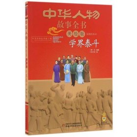 中华人物故事全书:美绘版:近现代部分:学界泰斗