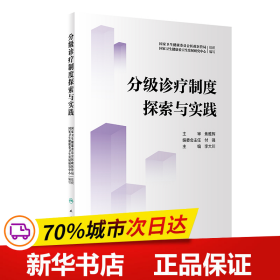 分级诊疗制度探索与实践