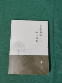 享生命源 永不放弃【未拆封】