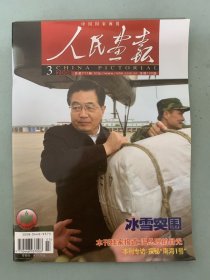 人民画报 2008年 月刊 第3期总第717期 冰雪突围 本刊独家报道：温总理的目光 本刊专访：探秘“南海Ⅰ号”杂志